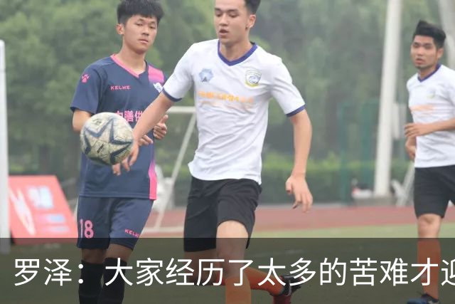 罗泽：大家经历了太多的苦难才迎来对决米兰，为球迷感到高兴