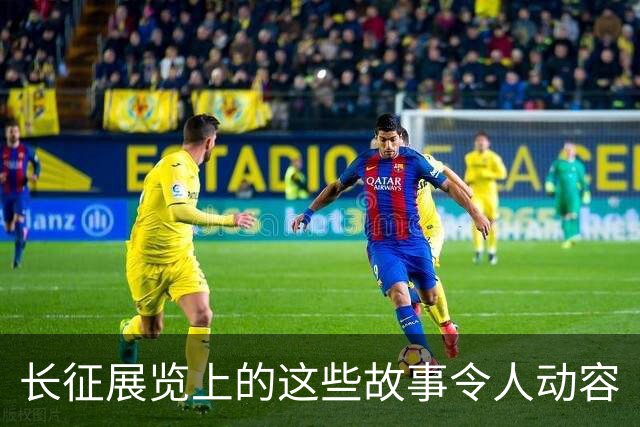 长征展览上的这些故事令人动容