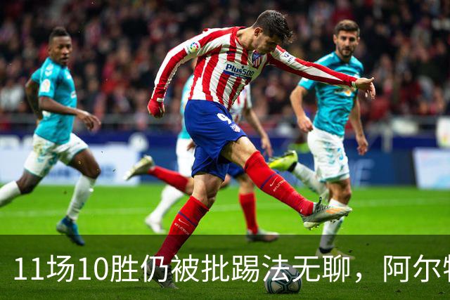11场10胜仍被批踢法无聊，阿尔特塔：只是极少数人