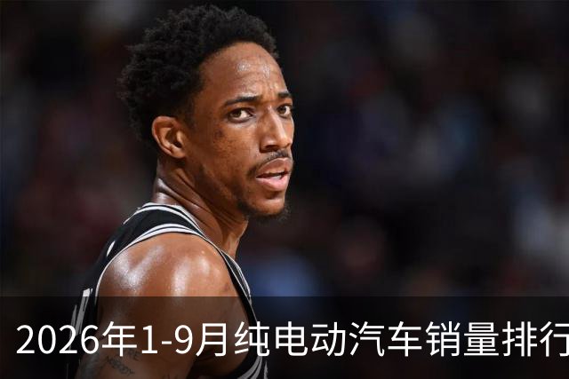 2026年1-9月纯电动汽车销量排行榜
